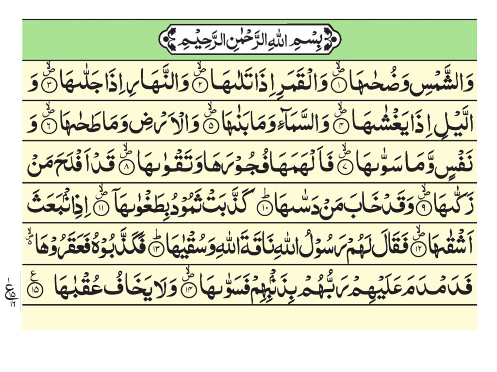 Arabic Text - Surah Ash Shams Read Online